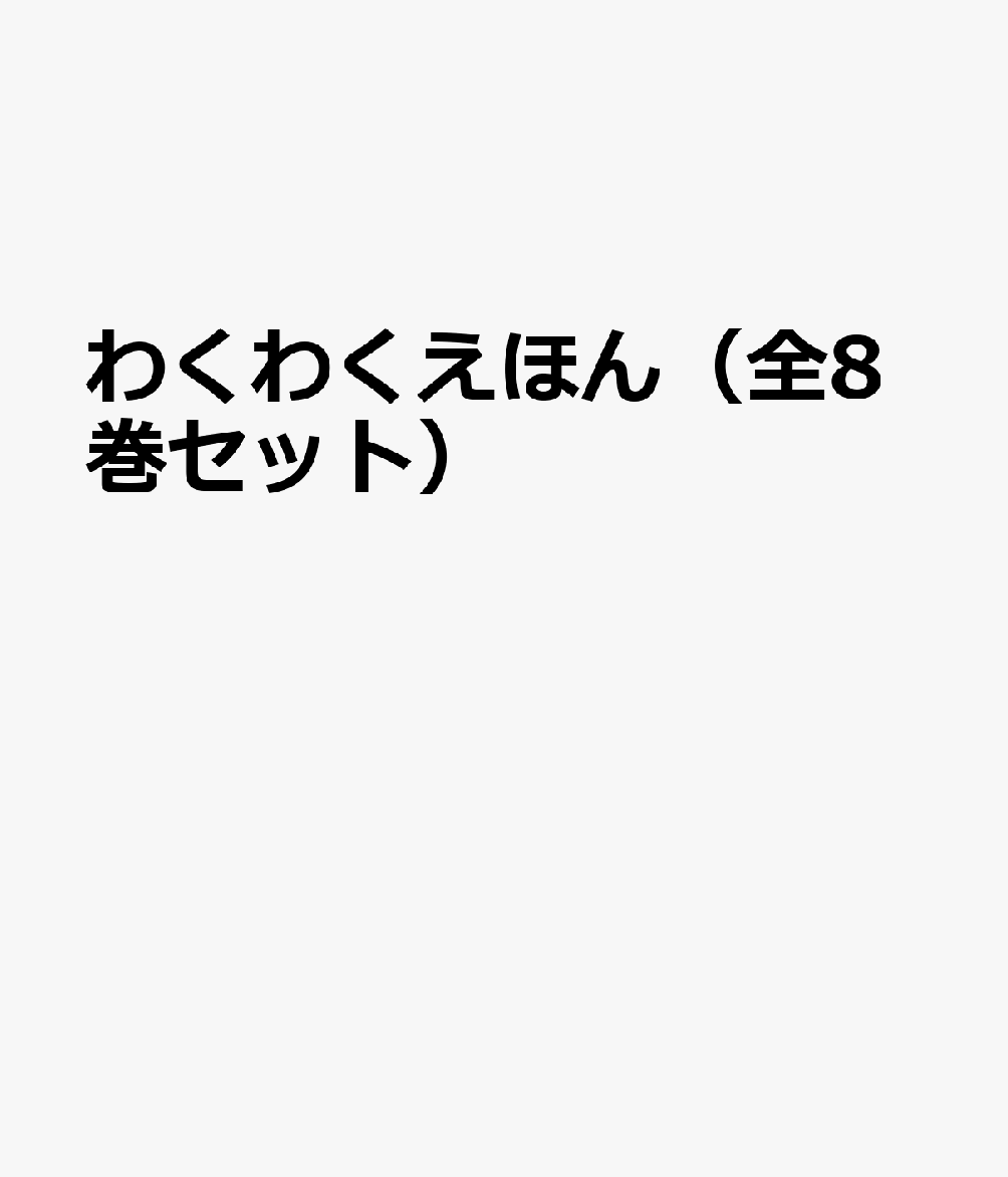 わくわくえほん（全8巻セット）