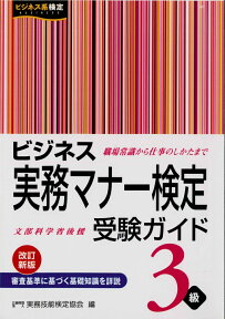 ビジネス実務マナー検定　受験ガイド3級（改訂新版） [ 公益財団法人　実務技能検定協会 ]