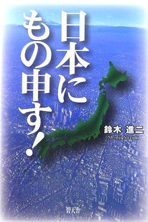 日本にもの申す！