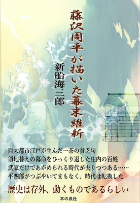 藤沢周平が描いた幕末維新