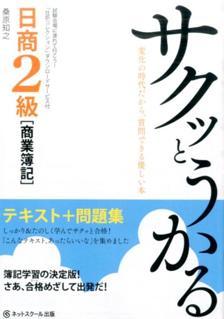 サクッとうかる日商2級「商業簿記」テキスト＋問題集 [ 桑原知之 ]