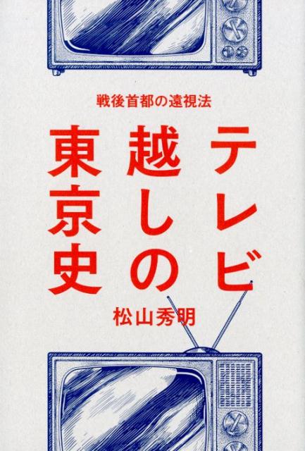 テレビ越しの東京史