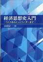 経済思想史入門 小沼宗一