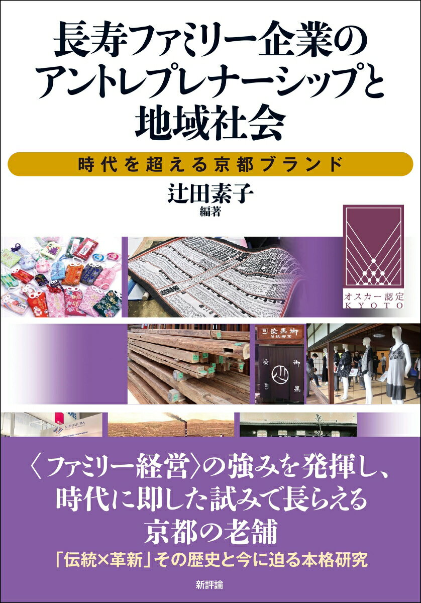 “ファミリー経営”の強みを発揮し、時代に即した試みで長らえる京都の老舗。「伝統×革新」その歴史と今に迫る本格研究。