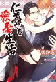 里海組の長男・佳月は、政略結婚させられそうになった姉の代わりに郷島組若頭である健吾のもとに嫁いだ。はじめは犬猿の仲だった二人だが、今やラブラブな新婚さん。そんなある日、海外マフィアとの大きな取引で健吾が豪華客船に招待され、佳月も同伴することに！豪華客船の旅にウキウキ出向いた佳月だったが、船上では取引先のボス・リカルドに見初められて口説かれたり、健吾を失脚させようとする陰謀が待ち構えていたりでー！？