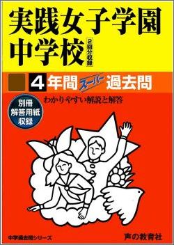 実践女子学園中学校（平成28年度用） 中学過去問シリーズ （4年間スーパー過去問24）のサムネイル