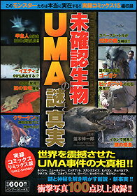 未確認生物UMAの謎と真実