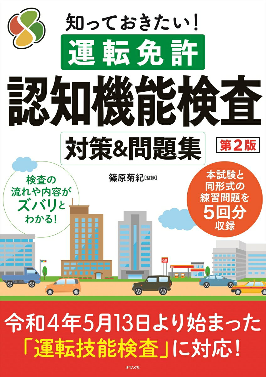 検査の流れや内容がズバリとわかる！本試験と同形式の模擬問題を５回分収録。令和４年５月１３日より始まった「運転技能検査」に対応！