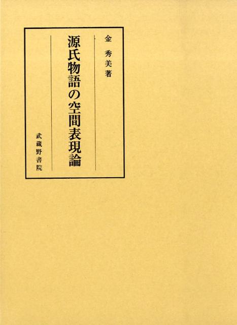 源氏物語の空間表現論