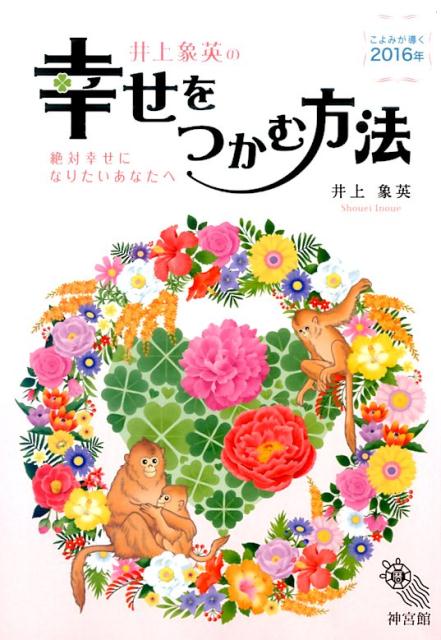 井上象英の幸せをつかむ方法（こよみが導く2016年） 絶対幸せになりたいあなたへ [ 井上象英 ]