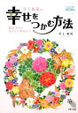 絶対幸せになりたいあなたへ 井上象英 神宮館イノウエ ショウエイ ノ シアワセ オ ツカム ホウホウ イノウエ,ショウエイ 発行年月：2015年07月 ページ数：96p サイズ：単行本 ISBN：9784860762322 井上象英（イノウエショウエイ） 東京都出身。神宮館高島暦著者、安陽周易研究会顧問、NPO法人論語普及会顧問、東急カルチャー“論語を読む会”主催。暦法と神道学を研究し、多方面で講演・執筆活動を行っている（本データはこの書籍が刊行された当時に掲載されていたものです） こよみを上手に使って幸せを呼び寄せよう！／こよみを見れば避けられる！／どの方位なら大丈夫なの？／暦の用語辞典／運気の流れを知ろう！／方位吉凶早見盤／2016年を占う／九気性別’16年の運勢／こよみ年中行事 本 美容・暮らし・健康・料理 占い 占星術