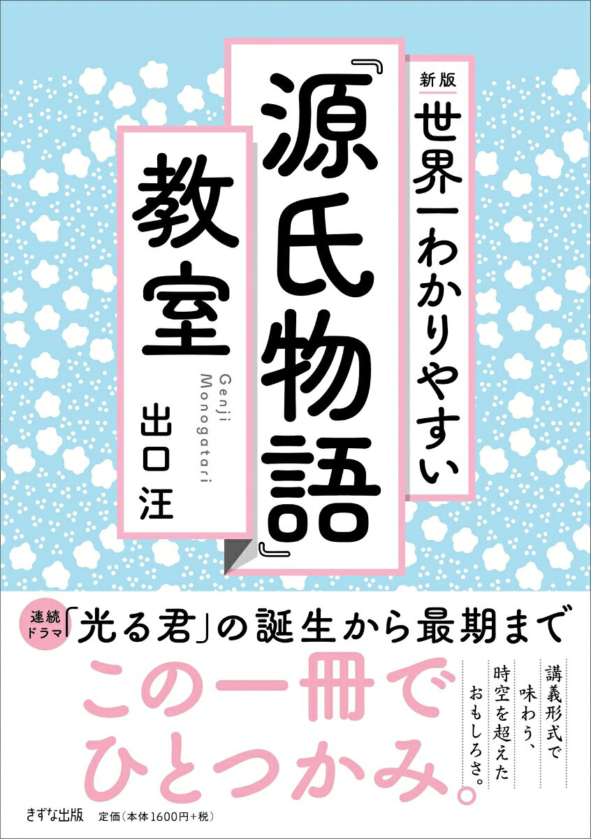 【この一冊で『源氏物語』をひとつかみ。】

「源氏物語はむちゃくちゃに面白いのである。
　これほど面白いものを知らずに
　一生を終えるなんてもったいない
　それほど理屈抜きで面白い」（著者）

現代文講師をここまで言わしめる『源氏物語』。

物語としてのおもしろさを、どこまでご存じですか？

本書は、意外と知られることのない物語としての側面を、
光源氏の人生を出生からその最期まで、
講義形式で味わっていただけます。

新たな訳でご覧あれ、「出口源氏」の奥深い世界。
第1章　光源氏の青春時代
第2章　光源氏の壮年時代
第3章　光源氏の栄華
第4章　光源氏の晩年