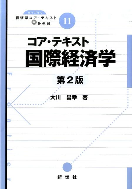 コア・テキスト国際経済学第2版 （ライブラリ経済学コア・テキスト＆最先端） [ 大川昌幸 ]