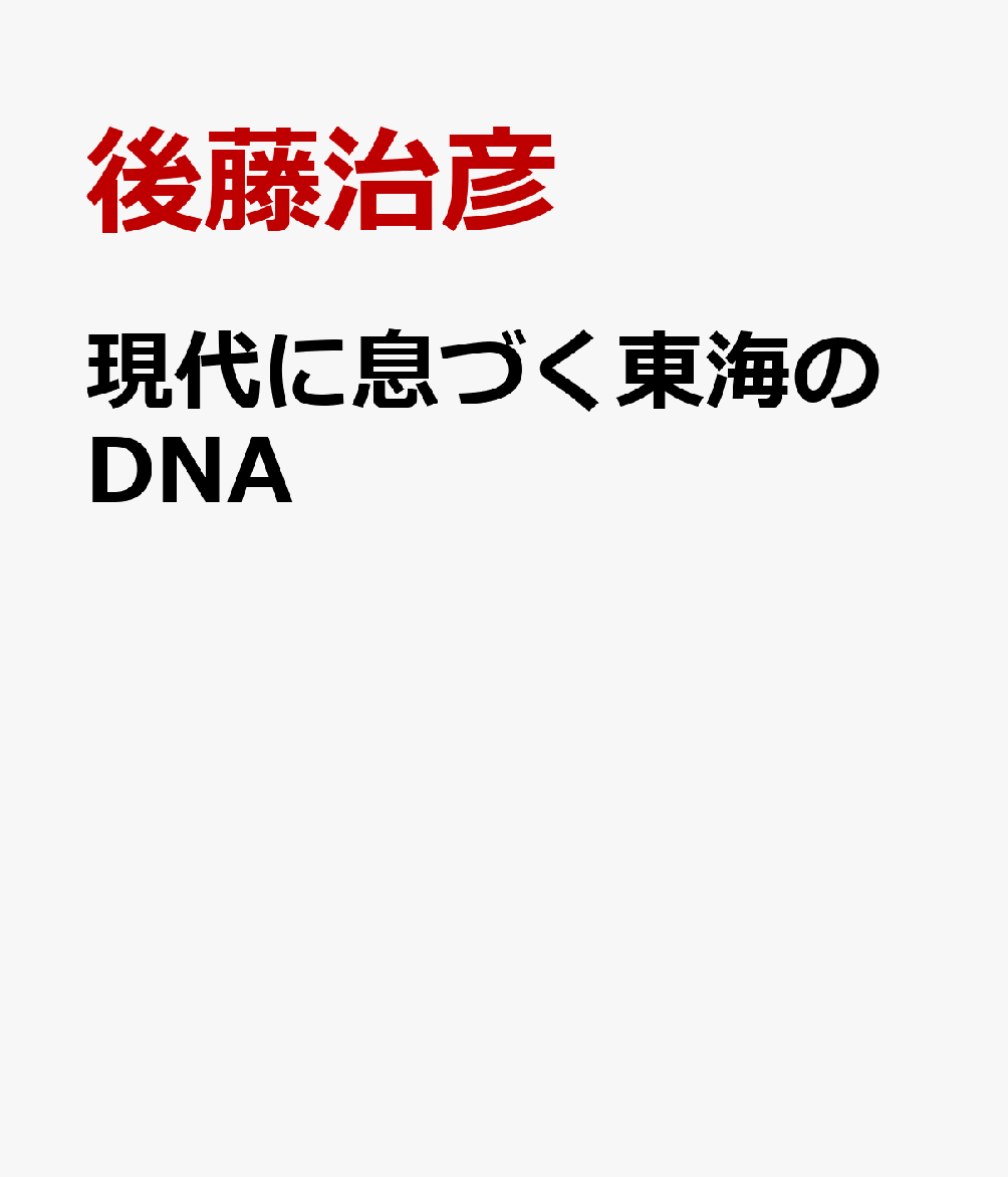 現代に息づく東海のDNA