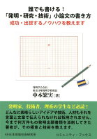 誰でも書ける！「発明・研究・技術」小論文の書き方