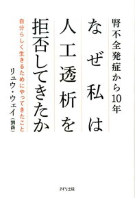 腎不全発症から10年なぜ私は人工透析を拒否してきたか 自分らしく生きるためにやってきたこと [ 劉薇 ]