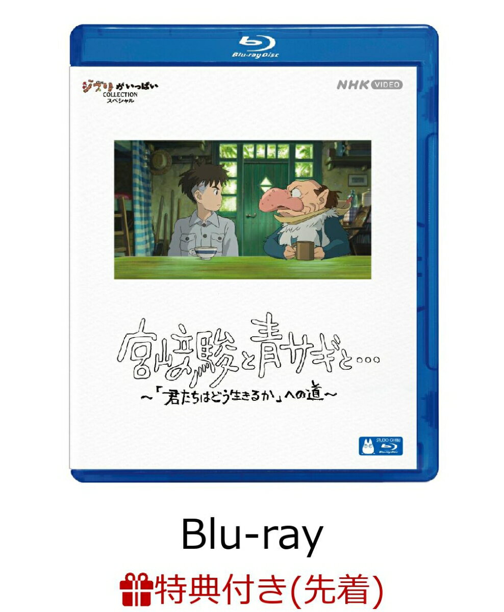 【先着特典】宮崎駿と青サギと… 〜「君たちはどう生きるか」への道〜【Blu-ray】(アートカード3枚セット)