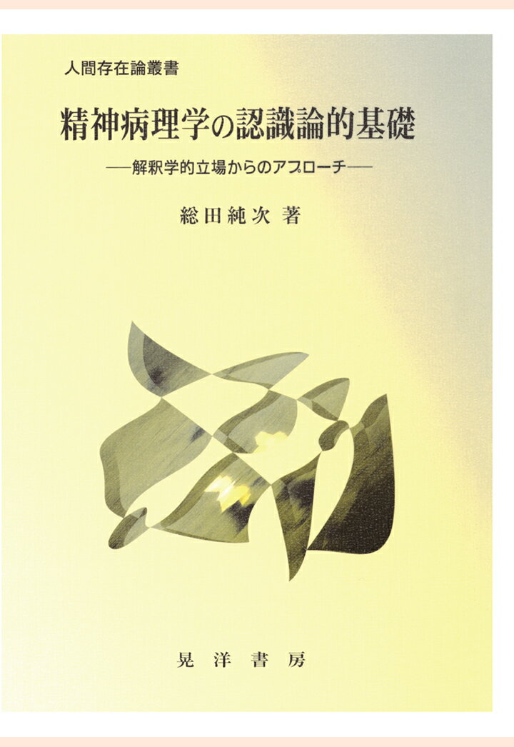 【POD】精神病理学の認識論的基礎 : 解釈学的立場からのアプローチ [ 総田純次 ]