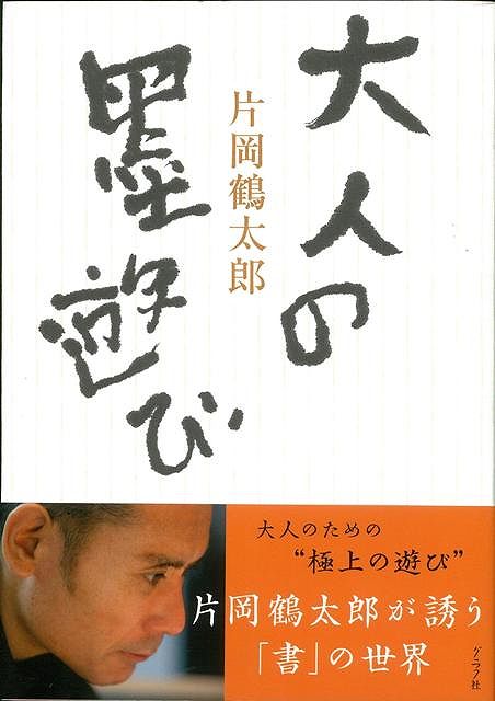 【バーゲン本】大人の墨遊び