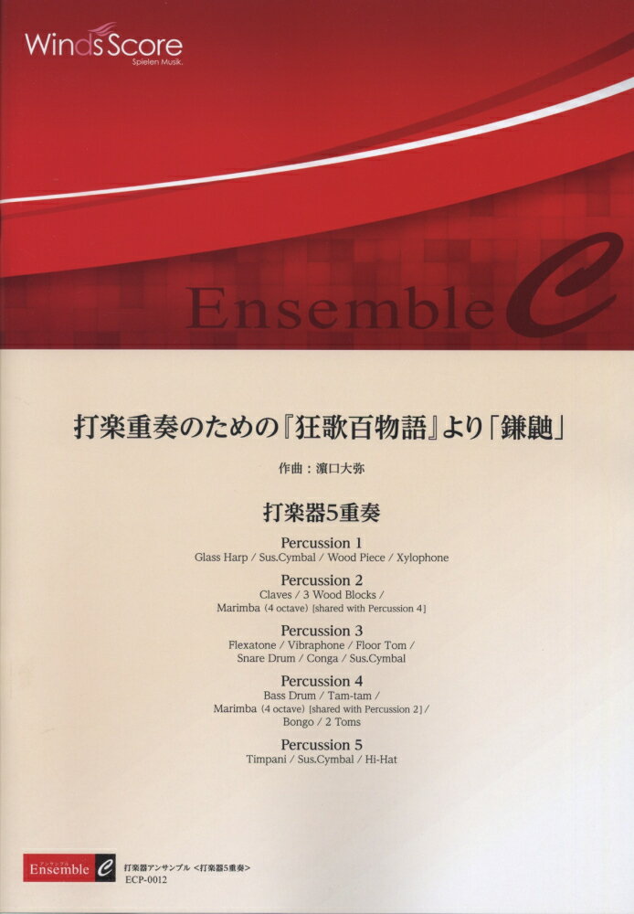 ECP0012　打楽器アンサンブル＜打楽器5重奏＞　打楽重奏のための『狂歌百物語』より「鎌鼬」