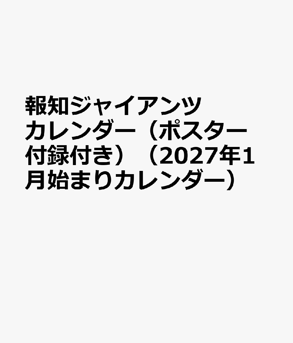 報知ジャイアンツカレンダー（ポスター付録付き）（2027年1月始まりカレンダー）