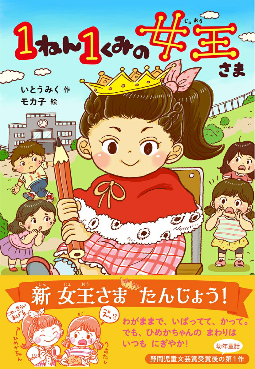 1ねん1くみの女王さま （キッズ文学館） [ いとうみく ] 2