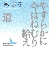 やすらかに今はねむり給え／道