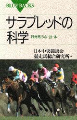 サラブレッドの科学