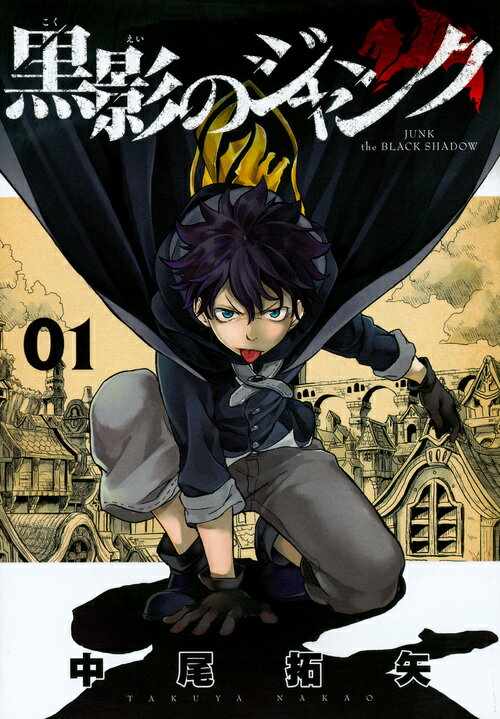 黒影のジャンク