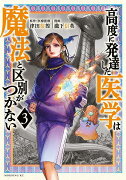 高度に発達した医学は魔法と区別がつかない（3）