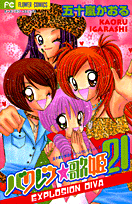 バクレツ・歌姫21