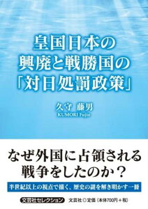 皇国日本の興廃と戦勝国の「対日処罰政策」 （文芸社セレクション） [ 久守藤男 ]