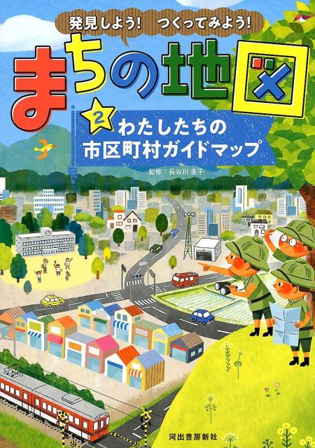 発見しよう！つくってみよう！まちの地図2 わたしたちの市区町村ガイドマップ