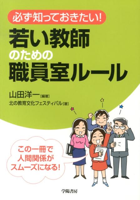 必ず知っておきたい！若い教師のための職員室ルール