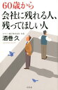 60歳から会社に残れる人、残ってほしい人 [ 酒巻久 ]