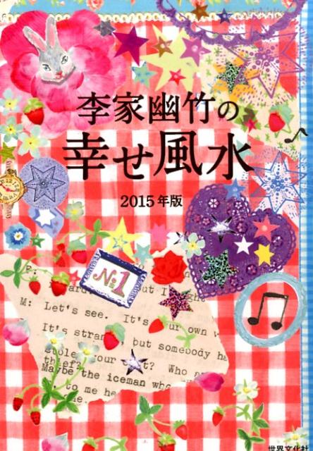 李家幽竹の幸せ風水（2015年版）