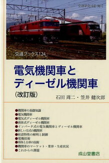 電気機関車とディーゼル機関車改訂版の表紙
