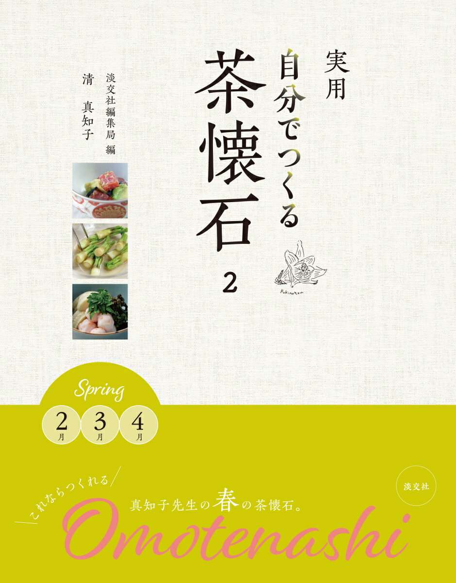 実用　自分でつくる茶懐石　2 Spring　2月　3月　4月 [ 淡交社編集局 ]