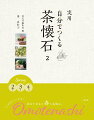 日常の料理をおもてなし料理に！調理、盛り付けにひと手間かけて、自宅でおもてなし茶懐石料理。