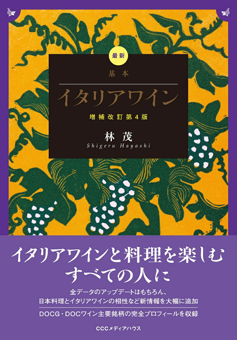 林茂 CCCメディアハウスサイシンキホンイタリアワイン ゾウホカイテイダイヨンパン ハヤシシゲル 発行年月：2018年02月01日 予約締切日：2017年11月29日 ページ数：892p サイズ：単行本 ISBN：9784484172323 林茂（ハヤシシゲル） 1954年静岡県出身。78年埼玉大学経済学部卒業後、サントリー株式会社入社。82〜86年と90〜99年の13年にわたりイタリアに駐在。2005年にコンサルティング会社のソロイタリアを設立し、代表取締役に就任。91年には日伊の食文化交流に貢献した功績によりカテリーナ・ディ・メディチ賞を受賞し、パルマ・アリメンターレ協会が優れた記事を書いたジャーナリストに与える「マリア・ルイージャ賞」を日本人で唯一受賞している。95年に日本人として初めてAISイタリアソムリエ協会認定のソムリエ資格を取得。16年9月にはアルバ騎士団名誉騎士の称号、同年11月には世界ソムリエ協会認定、イタリアプロフェッショナルソムリエ協会よりPremio　Emozioniを受賞、さらにドバイで行なわれたItalian　Cuisine　World　Summitにてイタリア食文化の功労者に送られる賞を受賞した。名実ともに日本におけるイタリアンワインの第一人者（本データはこの書籍が刊行された当時に掲載されていたものです） 第1部　イタリアワインを楽しむ／第2部　イタリアワインについて／第3部　ワイナリーめぐり／第4部　イタリアワインと料理の相性／第5部　イタリアワインと料理との組み合わせ／第6部　イタリアの主なワイン イタリアワインと料理を楽しむすべての人に。全データのアップデートはもちろん、日本料理とイタリアワインの相性など新情報を大幅に追加。DOCG・DOCワイン主要銘柄の完全プロフィールを収録。 本 美容・暮らし・健康・料理 料理 和食・おかず 美容・暮らし・健康・料理 ドリンク・お酒 ワイン 美容・暮らし・健康・料理 ドリンク・お酒 ソフトドリンク