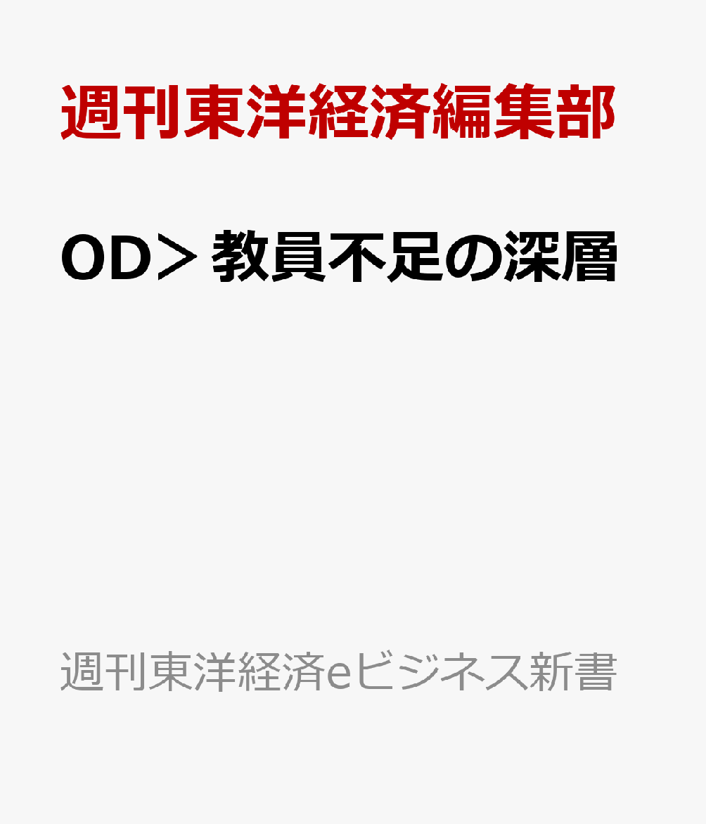 OD＞教員不足の深層