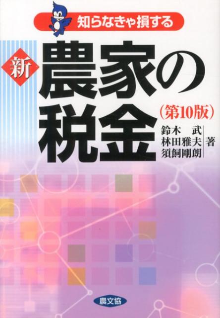 新農家の税金第10版