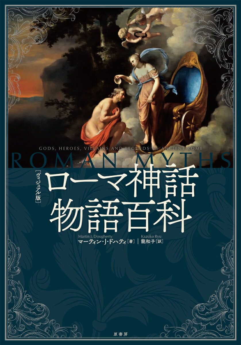 ［ヴィジュアル版］ローマ神話物語百科 [ マーティン・J・ドハティ ]