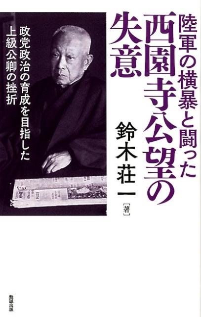 陸軍の横暴と闘った　西園寺公望の失意