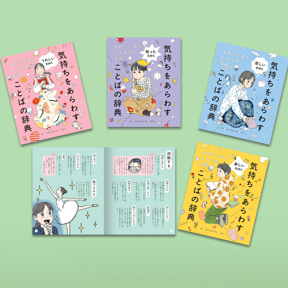 物語の言葉で語彙力アップ！国語科「言葉の宝箱」対応の決定版 

語彙は国語力の、そして自分の気持ちを正しく伝えるための土台です。 「うれしい」「すごい」といった、つい一言で済ませてしまいがちな感情表現を、もっと正確で豊かなものへ。本シリーズ『名作でであう 気持ちをあらわすことばの辞典』（全4巻）は、国語科の単元「言葉の宝箱」に完全対応し、作文や物語づくりといった「書く指導」を強力にサポートします。 

 

1. 宮沢賢治や夏目漱石ら、文豪による「生きた用例」を味わう 

宮沢賢治、夏目漱石、太宰治、新美南吉といった一流の文豪たちが、作品の中でどのようにその言葉を使い、情景や感情を描写したのか。実際の一節をそのまま用例として引用しています。美しい文章の文脈の中で言葉に触れることで、単なる暗記ではない、豊かな語彙を養います。 

 

2. ダウンロードできるワークシートで「明日の授業」の即戦力 

各巻には、コピーしてそのまま、あるいは二次元コードからダウンロードしてすぐに使えるワークシートが付属しています。これらは国語教科書の単元にリンクしており、先生が授業の準備に悩むことなく、明日からの指導にそのまま組み込める設計です。 

 

第2巻： インタビュー活動の単元に！「インタビューをして気持ちを表す例文をつくろう」 

第3巻： 新聞を作る単元に！「喜怒哀楽新聞をつくろう」 

第4巻： 物語を書く単元に！「気持ちを表すことばで物語をつくろう」 

 

監修には、国語教育のエキスパートである白坂洋一先生（筑波大学附属小学校教諭）を迎え、現場での使いやすさに徹底的にこだわりました。言葉を調べて終わりではなく、書く活動（アウトプット）に確実に繋げる工夫が満載です。 

 

3. 自分の気持ちを言葉にすることは、自分を大切にすること 

自分の心の中にあるモヤモヤした感情にぴったりの名前をつけ、正しく表現できるようになることは、自分自身を客観的に認め、大切にすることに直結します。本シリーズは、単なる知識の習得にとどまらず、言葉を通じて子どもたちの豊かな心を支えます。