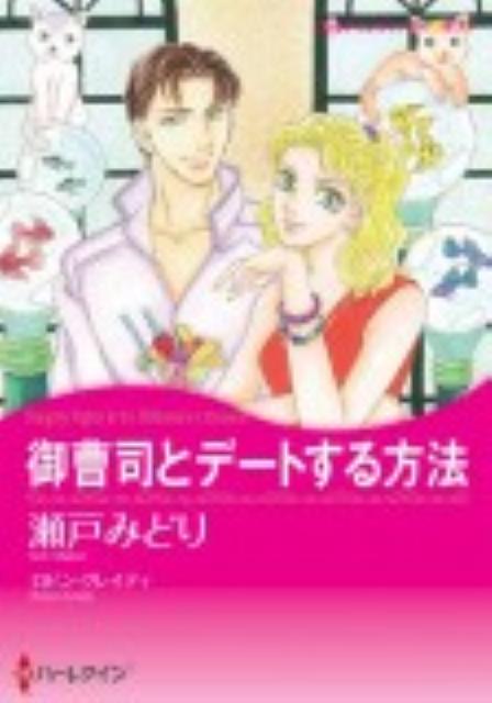 御曹司とデートする方法