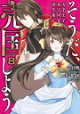 そうだ、売国しよう～天才王子の赤字国家再生術～（8） （ガンガンコミックスUP！） [ 鳥羽徹（GA文庫／SBクリエイティブ） ]