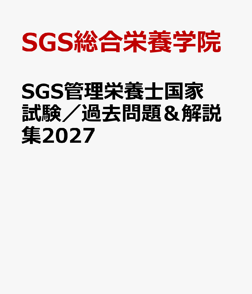 SGS管理栄養士国家試験／過去問題＆解説集2027