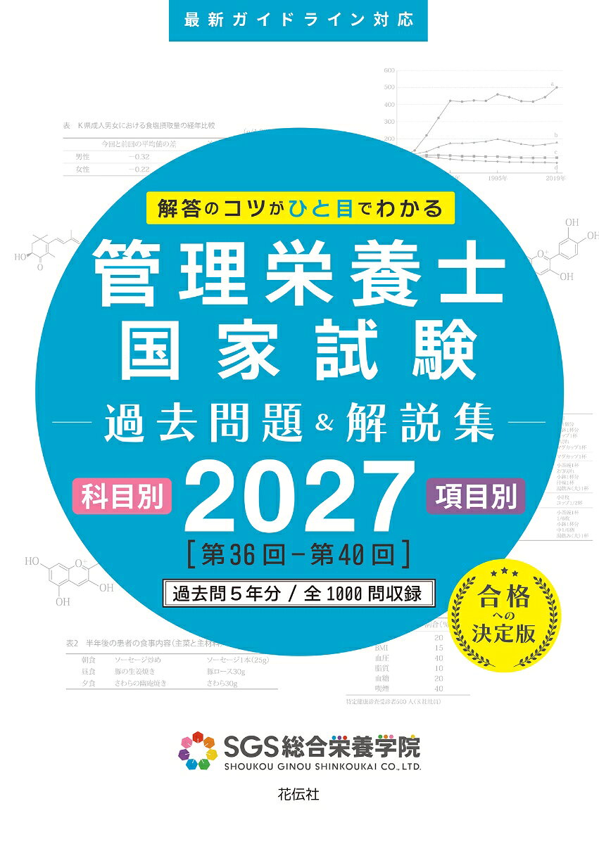 SGS管理栄養士国家試験／過去問題＆解説集2027の表紙