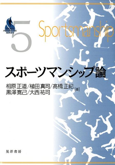 スポーツマンシップ論